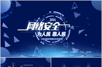 2021國家網絡安全宣傳周PPT藍色科技感提高全民網絡安全意識預防電信詐騙培訓課件模板