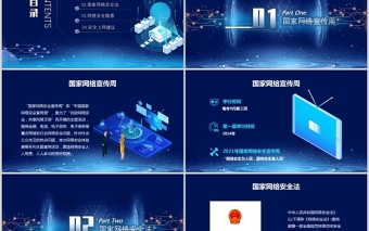 2021國家網絡安全宣傳周PPT藍色科技感提高全民網絡安全意識預防電信詐騙培訓課件模板