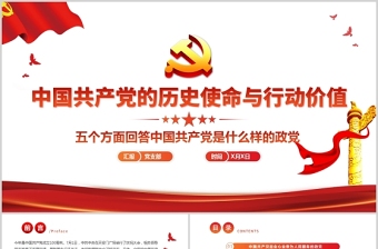 2021中國共產(chǎn)黨的歷史使命與行動價值PPT黨政風實現(xiàn)中華民族偉大復興讓人民過上好日子黨課內(nèi)容學習