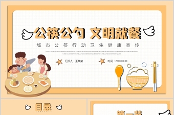 2021公筷公勺文明就餐PPT暖色卡通公筷行動(dòng)從你我做起城市衛(wèi)生文明健康宣傳課件