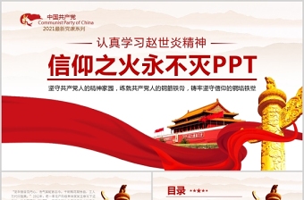 2021學習趙世炎精神PPT簡潔風信仰之火永不滅緬懷先烈堅定信念汲取奮進力量黨課課件