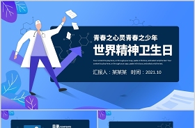 2021年世界精神衛(wèi)生日主題班會(huì)課件ppt