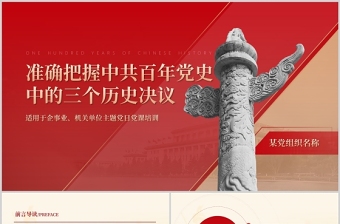 準(zhǔn)確把握中共百年黨史中的三個(gè)歷史決議PPT紅色精品企事業(yè)機(jī)關(guān)單位主題黨日黨課培訓(xùn)課件