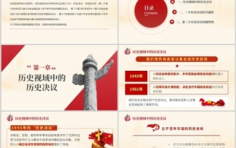 準(zhǔn)確把握中共百年黨史中的三個歷史決議PPT紅色精品企事業(yè)機(jī)關(guān)單位主題黨日黨課培訓(xùn)課件