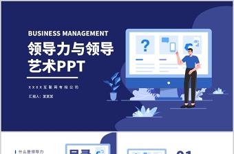2021企業(yè)管理層培訓領導力與領導藝術動態(tài)PPT模板
