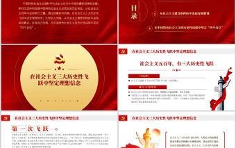 從社會主義發展史中汲取前行力量PPT紅色大氣堅定理想信念堅定四個自信專題黨課課件