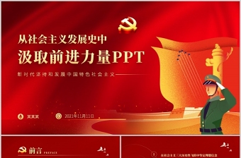 從社會主義發(fā)展史中汲取前行力量PPT紅色大氣堅定理想信念堅定四個自信專題黨課課件