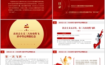 從社會(huì)主義發(fā)展史中汲取前行力量PPT紅色大氣堅(jiān)定理想信念堅(jiān)定四個(gè)自信專題黨課課件