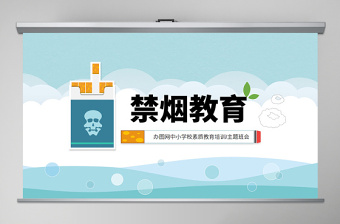 2020年卡通插畫風禁煙教育關(guān)愛健康拒絕香煙主題活動PPT