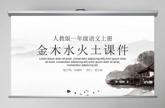 人教版小學(xué)一年級(jí)語(yǔ)文上冊(cè)第一章識(shí)字（一）：第二課——金木水火土（含配套教案）課件PPT