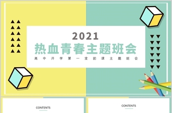 2021开学第一节团课PPT热血青春光荣啊中国共青团强信念跟党走争做新时代青年团课课件