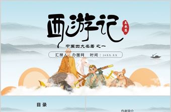 四大名著之一西游記知識經典文學名著導讀說課PPT模板