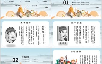 四大名著之一西游記知識經(jīng)典文學(xué)名著導(dǎo)讀說課PPT模板