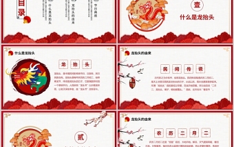 2022年二月二龙抬头PPT大气喜庆虎年龙抬头中国传统节日宣传模板