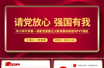 2021請(qǐng)黨放心強(qiáng)國(guó)有我PPT紅色莊嚴(yán)中小學(xué)少先隊(duì)開學(xué)第一課愛國(guó)主義教育集體致獻(xiàn)詞課件