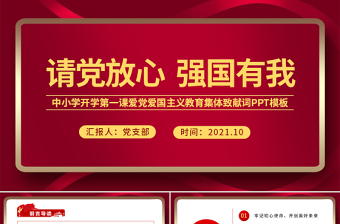 2021请党放心强国有我PPT红色庄严中小学少先队开学第一课爱国主义教育集体致献词课件