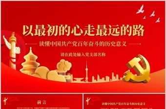 以最初的心走最遠的路PPT讀懂中國共產(chǎn)黨百年奮斗的歷史意義專題黨課課件