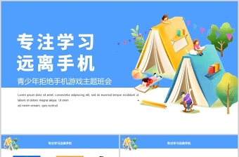 2021中小學(xué)生拒絕手機(jī)游戲主題班會(huì)ppt培養(yǎng)孩子自律有效管理時(shí)間校園課件下載