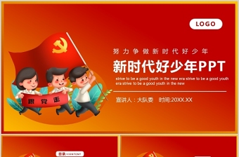2021努力爭(zhēng)做新時(shí)代好少年P(guān)PT紅色經(jīng)典學(xué)習(xí)先進(jìn)事跡積極培育踐行社會(huì)主義核心價(jià)值觀少先隊(duì)隊(duì)課課件