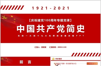 2021中国共产党组织党建一百年ppt