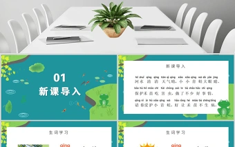 人教版小学一年级语文下册第一章识字：第三课——小青蛙（含配套教案）课件PPT