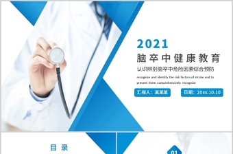 2021认识辨别脑卒中危险因素综合预防动态蓝色医疗教育PPT模板