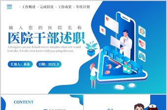 2022醫院干部述職PPT藍色簡約扁平風醫院醫護干部年終述職報告專題課件模板