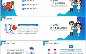 2022醫院干部述職PPT藍色簡約扁平風醫院醫護干部年終述職報告專題課件模板