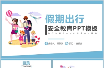 2021假期出行安全PPT清新卡通長(zhǎng)假外出旅行安全注意事項(xiàng)主題課件下載