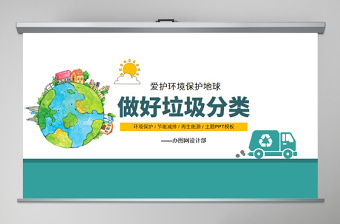 2020年可愛卡通愛護環(huán)境保護地球做好垃圾分類PPT