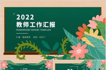 2022教師年度工作總結(jié)匯報(bào)PPT清新手繪風(fēng)工作總結(jié)計(jì)劃述職報(bào)告課件模板下載