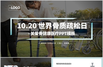 2021年10月20日世界骨質(zhì)疏松日PPT極簡時(shí)尚骨質(zhì)疏松防治關(guān)注骨骼健康醫(yī)療科普知識(shí)宣傳課件