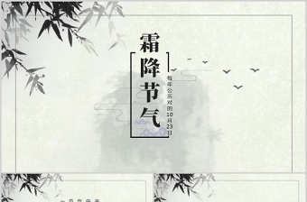 2021霜降PPT傳統(tǒng)中國風(fēng)二十四節(jié)氣之霜降民間習(xí)俗物候農(nóng)事活動(dòng)主題課件模板