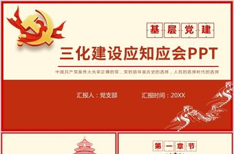 三化建設PPT大氣簡潔基層黨建標準化規劃化信息化總體思路應知應會黨課課件