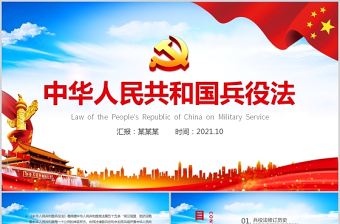 2021中華人民共和國兵役法PPT最新修訂版規(guī)范和加強國家兵役工作部隊征兵宣傳黨課課件