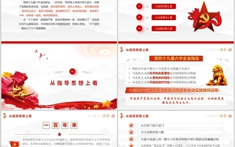 “十個堅持”的多維審視PPT十九屆六中全會精神學(xué)習(xí)專題黨政黨建黨課課件