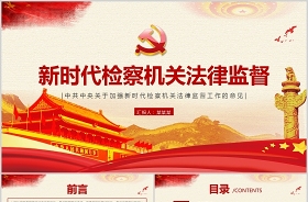 2021檢察機關提起公益訴訟ppt