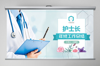 2020年醫(yī)院護(hù)士長年終工作總結(jié)匯報(bào)醫(yī)德醫(yī)風(fēng)總結(jié)PPT