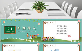 人教版小學(xué)一年級(jí)語(yǔ)文上冊(cè)第四章識(shí)字：第八課——小書(shū)包（含配套教案）課件PPT