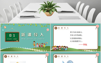 人教版小學一年級語文上冊第四章識字：第八課——小書包（含配套教案）課件PPT