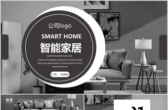 2021黑白風(fēng)格智能家居市場(chǎng)分析企業(yè)商務(wù)匯報(bào)PPT模板