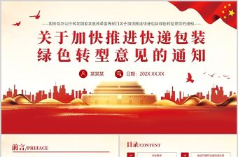 關(guān)于加快推進快遞包裝綠色轉(zhuǎn)型意見的通知PPT專題黨課課件模板