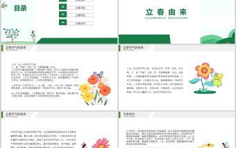 2022冬去春來萬物生長PPT二十四節氣之立春中國傳統節氣知識介紹課件模板