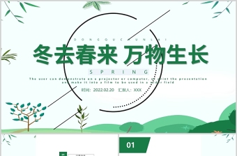 2022冬去春來萬物生長(zhǎng)PPT二十四節(jié)氣之立春中國(guó)傳統(tǒng)節(jié)氣知識(shí)介紹課件模板