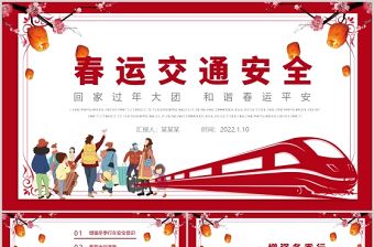 2022春運交通安全PPT中國風和諧春運平安行車專題課件模板