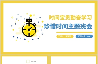 2021珍惜时间PPT蓝色卡通培养学生认识时间的重要性合理安排时间主题班会课件