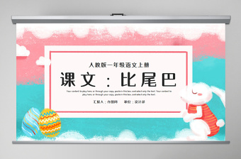 人教版小學(xué)一年級(jí)語(yǔ)文上冊(cè)第五章課文：第六課——比尾巴（含配套教案）課件PPT
