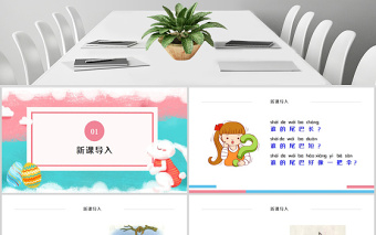 人教版小學(xué)一年級(jí)語(yǔ)文上冊(cè)第五章課文：第六課——比尾巴（含配套教案）課件PPT