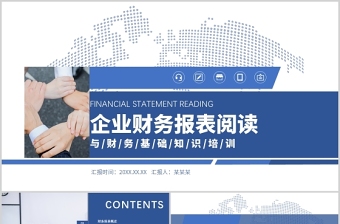 2021企業(yè)財務(wù)報表閱讀藍(lán)色商務(wù)工作匯報PPT模板