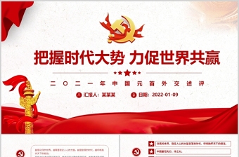 把握時代大勢力促世界共贏PPT紅色大氣2022黨員干部學(xué)習(xí)教育專題黨課課件